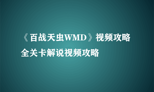 《百战天虫WMD》视频攻略 全关卡解说视频攻略