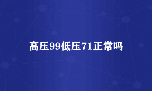 高压99低压71正常吗