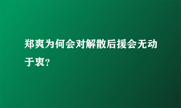 郑爽为何会对解散后援会无动于衷？