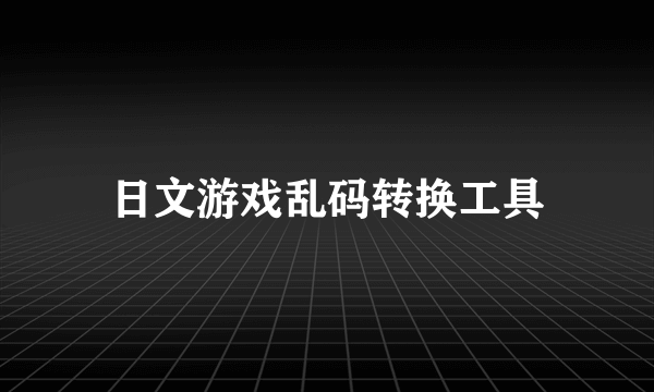 日文游戏乱码转换工具