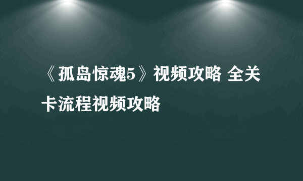 《孤岛惊魂5》视频攻略 全关卡流程视频攻略