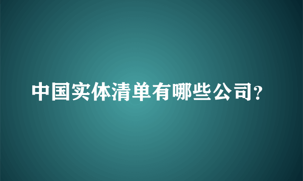 中国实体清单有哪些公司？