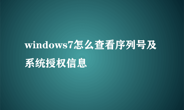 windows7怎么查看序列号及系统授权信息