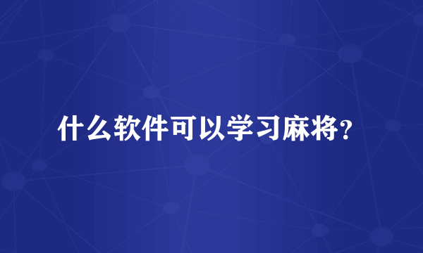 什么软件可以学习麻将？