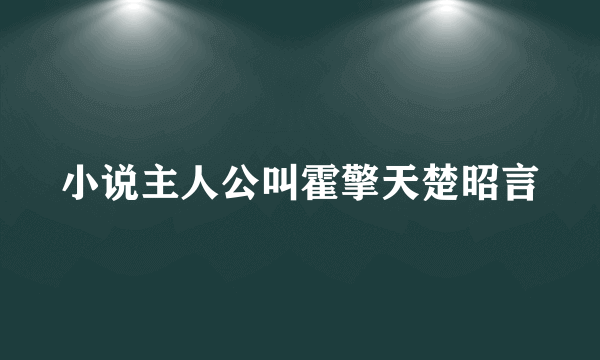 小说主人公叫霍擎天楚昭言