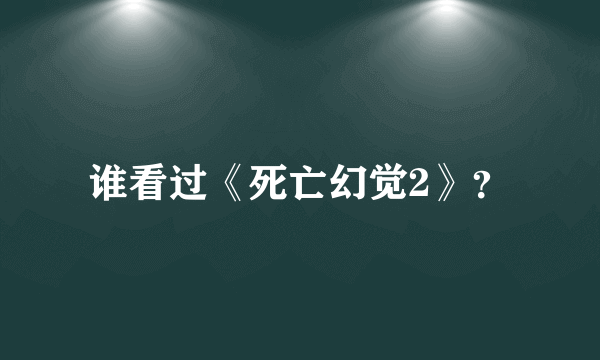 谁看过《死亡幻觉2》？