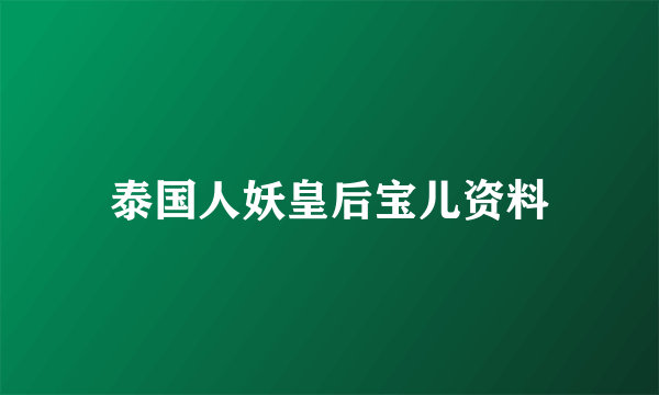 泰国人妖皇后宝儿资料