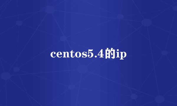 centos5.4的ip