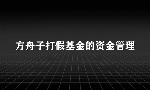 方舟子打假基金的资金管理