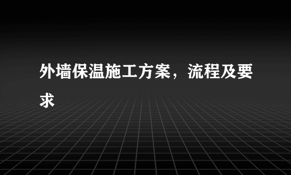 外墙保温施工方案，流程及要求