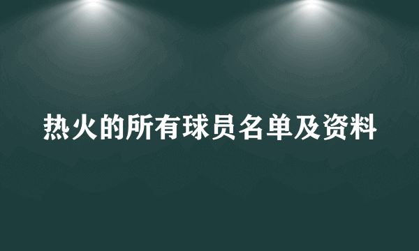 热火的所有球员名单及资料