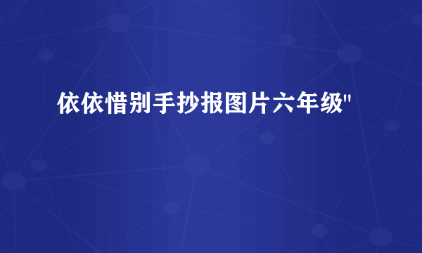 依依惜别手抄报图片六年级