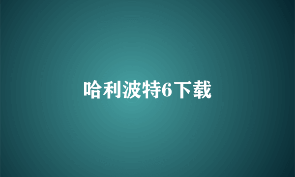 哈利波特6下载