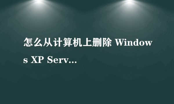 怎么从计算机上删除 Windows XP Service Pack 3