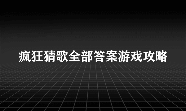 疯狂猜歌全部答案游戏攻略