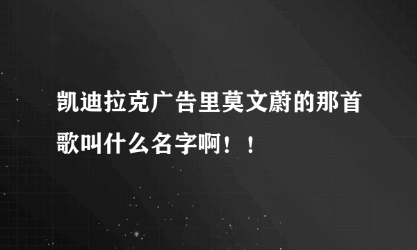 凯迪拉克广告里莫文蔚的那首歌叫什么名字啊！！