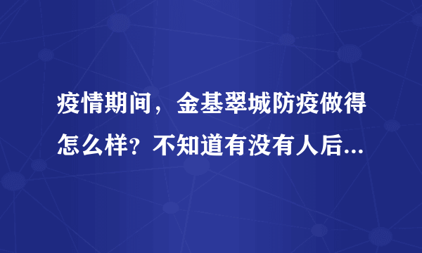 疫情期间，金基翠城防疫做得怎么样？不知道有没有人后悔选金基翠城小区？