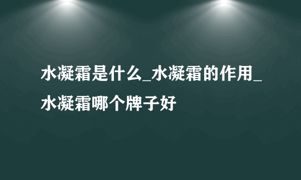 水凝霜是什么_水凝霜的作用_水凝霜哪个牌子好