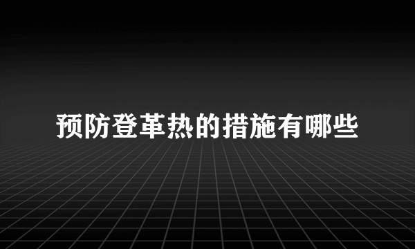 预防登革热的措施有哪些