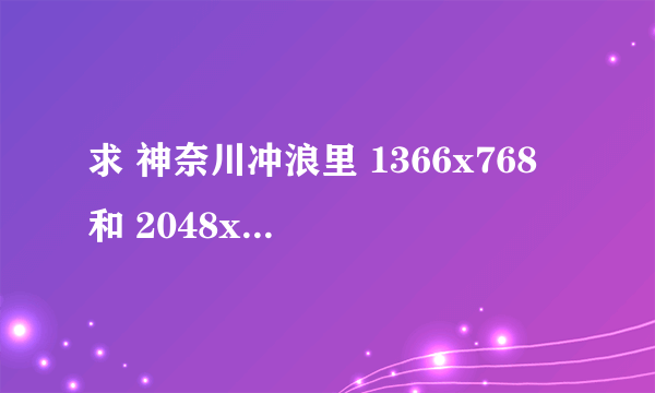 求 神奈川冲浪里 1366x768 和 2048x2048的高清壁纸