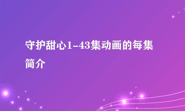 守护甜心1-43集动画的每集简介