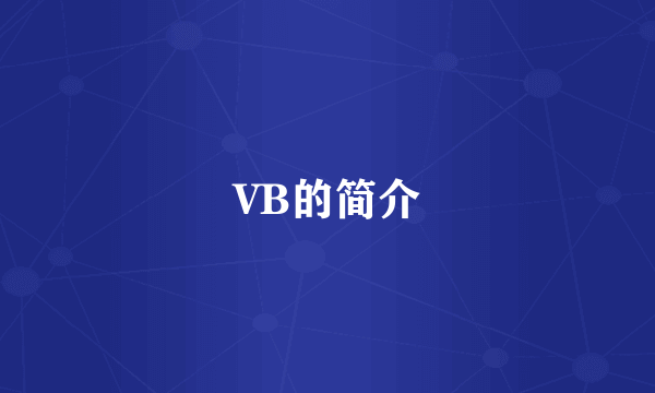 VB的简介