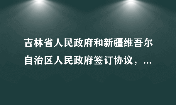 吉林省人民政府和新疆维吾尔自治区人民政府签订协议，共同创建中国（长白山脉-阿尔泰山脉）冰雪经济高质量发展试验区，依托吉林省冰雪人才培训基地，为新疆冰雪旅游产业发展培训500人，推动两地冰雪运动和冰雪旅游高质量发展，为两地人民增收。（1）新疆是我国依据哪项基本政治制度设立的行政区？材料表明该项制度有什么优越性？（2）吉、新两地人民联手发展冰雪经济，体现了我国形成了怎样的民族关系？（3）请你为推介长白山脉--阿尔泰山脉冰雪旅游设计一条宣传语。