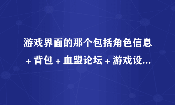 游戏界面的那个包括角色信息＋背包＋血盟论坛＋游戏设置的工具条不见了，怎么让它显示出来？