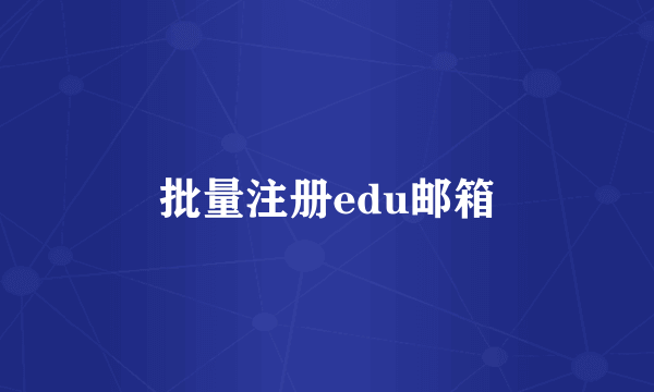 批量注册edu邮箱