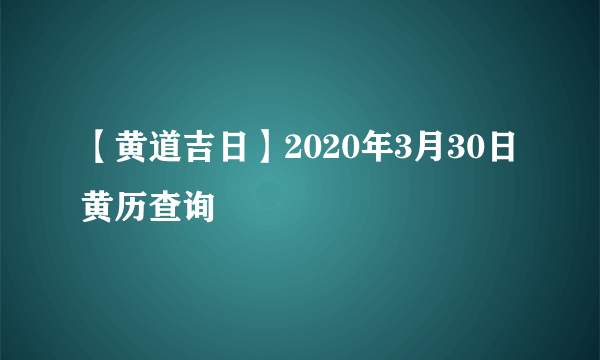 【黄道吉日】2020年3月30日黄历查询