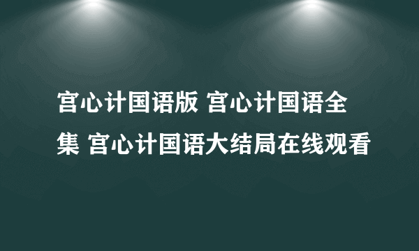 宫心计国语版 宫心计国语全集 宫心计国语大结局在线观看