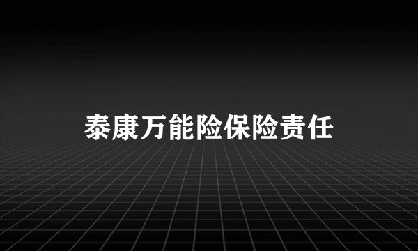 泰康万能险保险责任