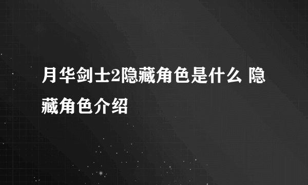 月华剑士2隐藏角色是什么 隐藏角色介绍