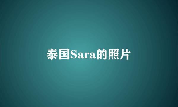 泰国Sara的照片