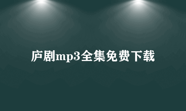 庐剧mp3全集免费下载