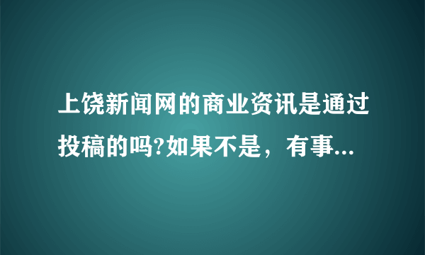 上饶新闻网的商业资讯是通过投稿的吗?如果不是，有事怎么弄上去的