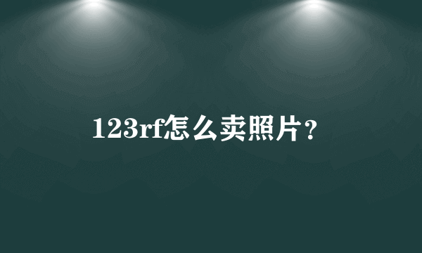 123rf怎么卖照片？