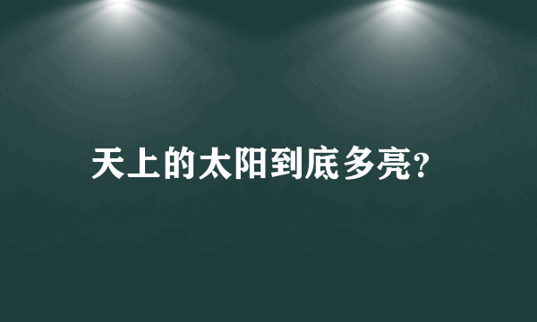 天上的太阳到底多亮？