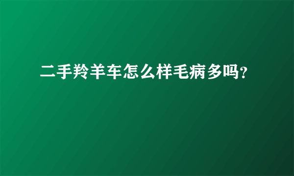 二手羚羊车怎么样毛病多吗？