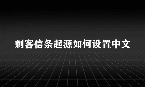 刺客信条起源如何设置中文