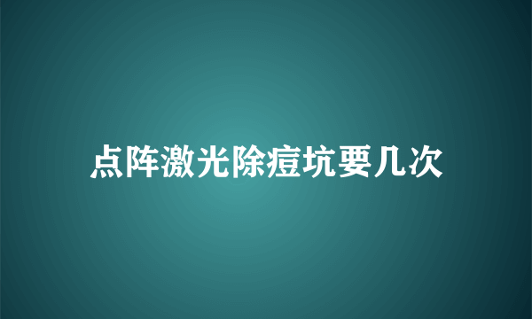 点阵激光除痘坑要几次