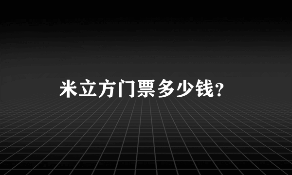 米立方门票多少钱？