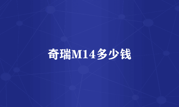 奇瑞M14多少钱