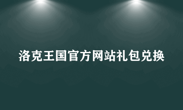 洛克王国官方网站礼包兑换