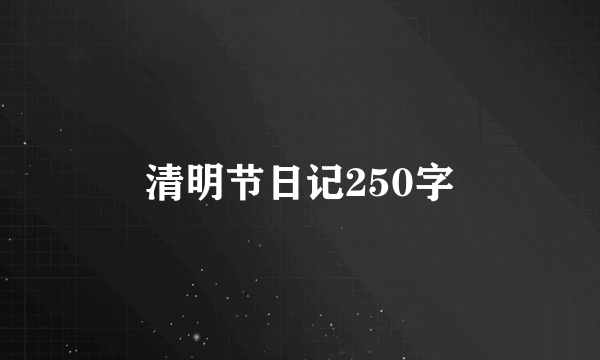 清明节日记250字