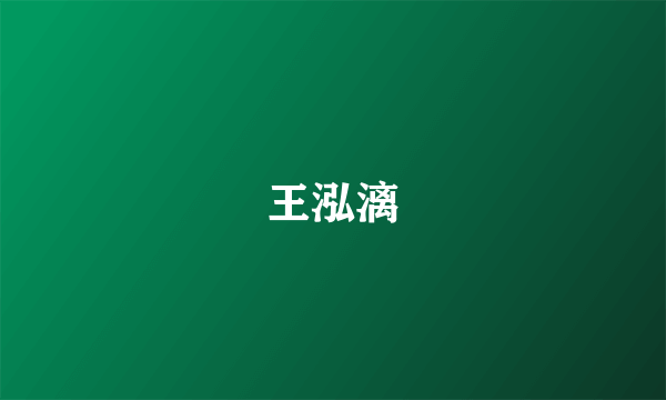 王泓漓