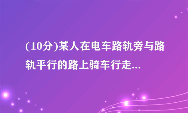 (10分)某人在电车路轨旁与路轨平行的路上骑车行走,他留意到每隔6分钟有一部电车从他后面驶向前面,每隔2分钟有一部电车从对面驶向后面.假设电车和此人行驶的速度都不变(分别为u1,u2表示),请你根据示意图,求电车每隔几分钟(用t表示)从车站开出一部?2019-2020学年四川省内江六中七年级(下)开学数学试卷