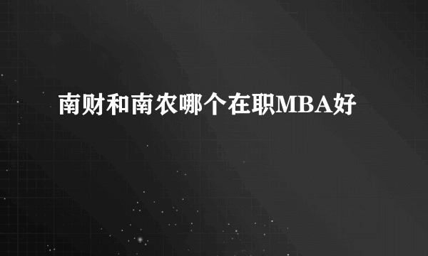 南财和南农哪个在职MBA好