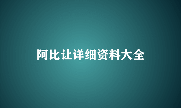 阿比让详细资料大全