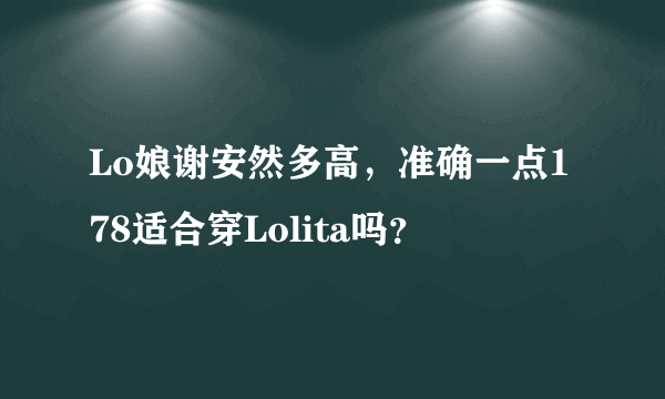 Lo娘谢安然多高，准确一点178适合穿Lolita吗？